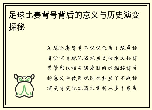 足球比赛背号背后的意义与历史演变探秘