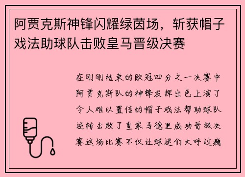 阿贾克斯神锋闪耀绿茵场，斩获帽子戏法助球队击败皇马晋级决赛