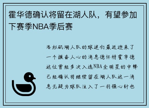 霍华德确认将留在湖人队，有望参加下赛季NBA季后赛