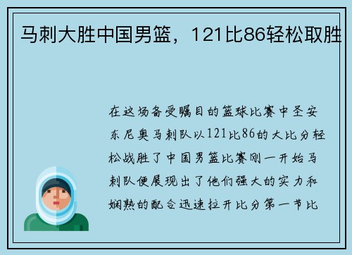 马刺大胜中国男篮，121比86轻松取胜