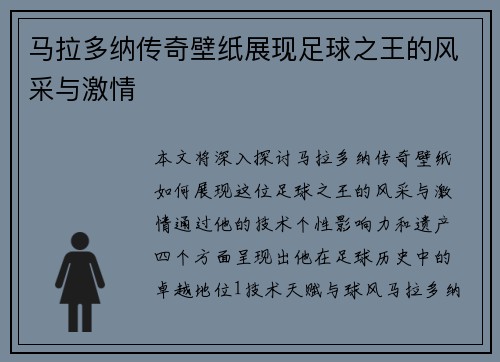 马拉多纳传奇壁纸展现足球之王的风采与激情