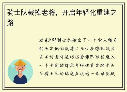 骑士队裁掉老将，开启年轻化重建之路