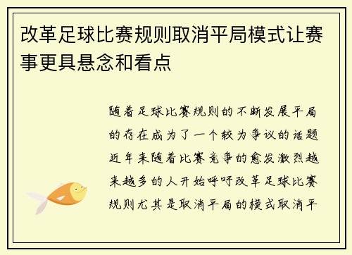 改革足球比赛规则取消平局模式让赛事更具悬念和看点
