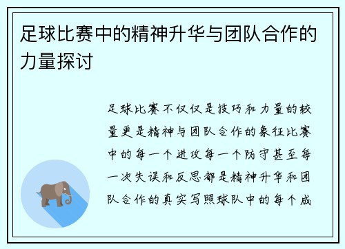 足球比赛中的精神升华与团队合作的力量探讨