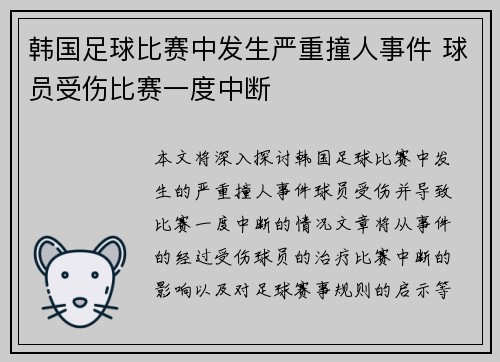 韩国足球比赛中发生严重撞人事件 球员受伤比赛一度中断