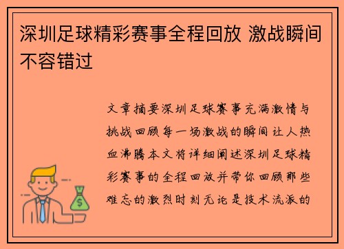 深圳足球精彩赛事全程回放 激战瞬间不容错过