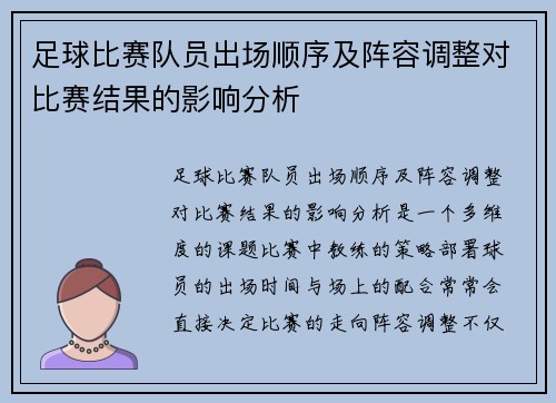 足球比赛队员出场顺序及阵容调整对比赛结果的影响分析