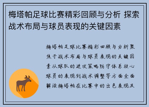 梅塔帕足球比赛精彩回顾与分析 探索战术布局与球员表现的关键因素