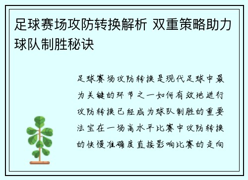 足球赛场攻防转换解析 双重策略助力球队制胜秘诀