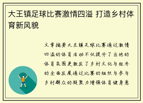 大王镇足球比赛激情四溢 打造乡村体育新风貌