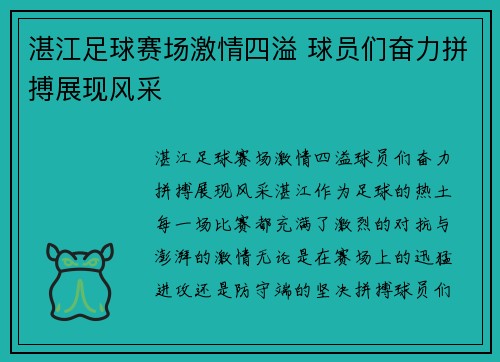 湛江足球赛场激情四溢 球员们奋力拼搏展现风采