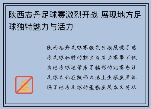 陕西志丹足球赛激烈开战 展现地方足球独特魅力与活力