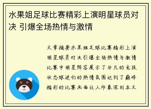 水果姐足球比赛精彩上演明星球员对决 引爆全场热情与激情