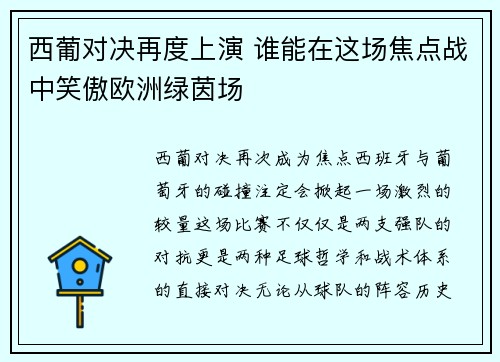 西葡对决再度上演 谁能在这场焦点战中笑傲欧洲绿茵场