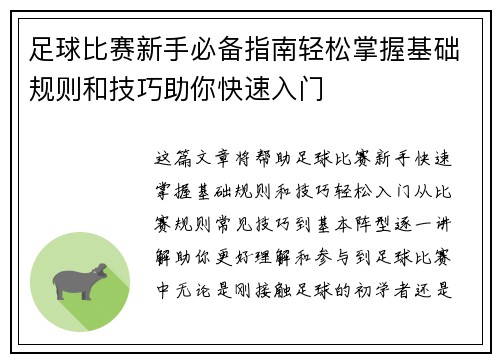足球比赛新手必备指南轻松掌握基础规则和技巧助你快速入门