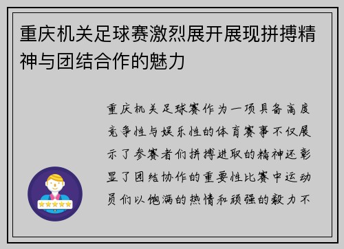 重庆机关足球赛激烈展开展现拼搏精神与团结合作的魅力