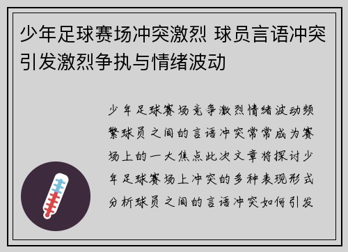 少年足球赛场冲突激烈 球员言语冲突引发激烈争执与情绪波动