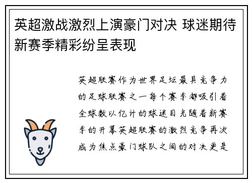 英超激战激烈上演豪门对决 球迷期待新赛季精彩纷呈表现