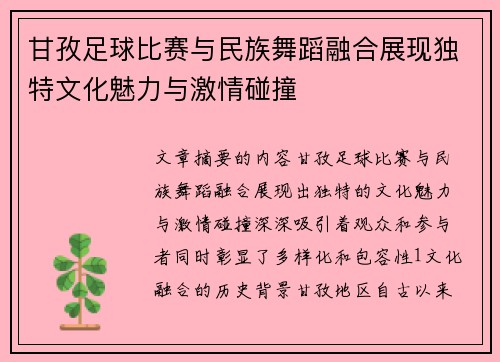 甘孜足球比赛与民族舞蹈融合展现独特文化魅力与激情碰撞