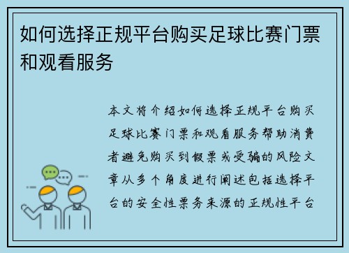 如何选择正规平台购买足球比赛门票和观看服务