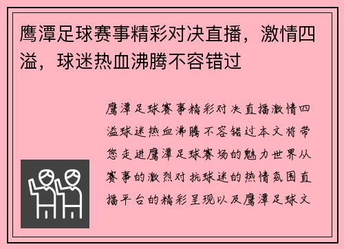 鹰潭足球赛事精彩对决直播，激情四溢，球迷热血沸腾不容错过