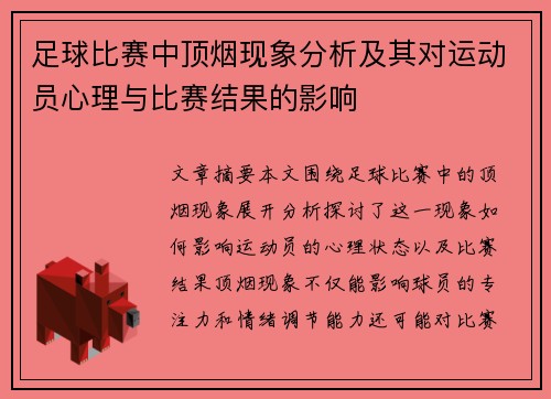 足球比赛中顶烟现象分析及其对运动员心理与比赛结果的影响