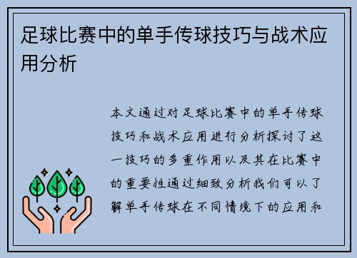足球比赛中的单手传球技巧与战术应用分析