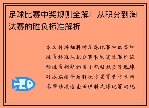 足球比赛中奖规则全解：从积分到淘汰赛的胜负标准解析