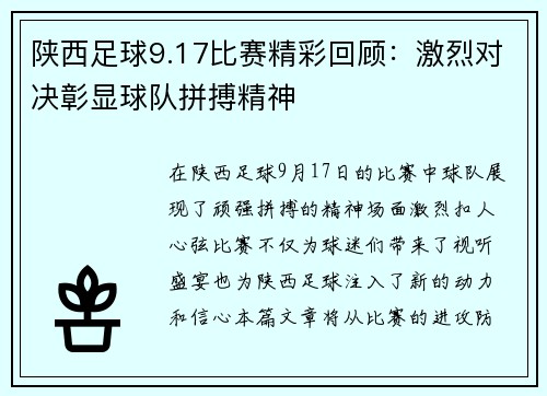陕西足球9.17比赛精彩回顾：激烈对决彰显球队拼搏精神