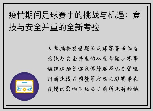 疫情期间足球赛事的挑战与机遇：竞技与安全并重的全新考验