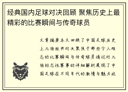 经典国内足球对决回顾 聚焦历史上最精彩的比赛瞬间与传奇球员