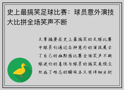 史上最搞笑足球比赛：球员意外演技大比拼全场笑声不断