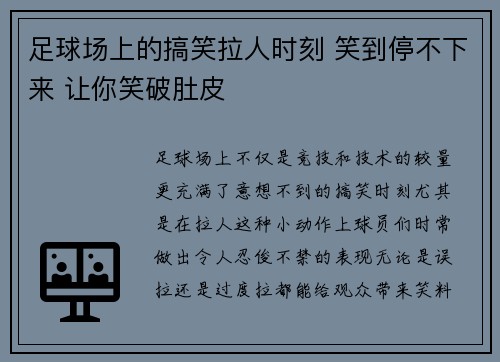 足球场上的搞笑拉人时刻 笑到停不下来 让你笑破肚皮
