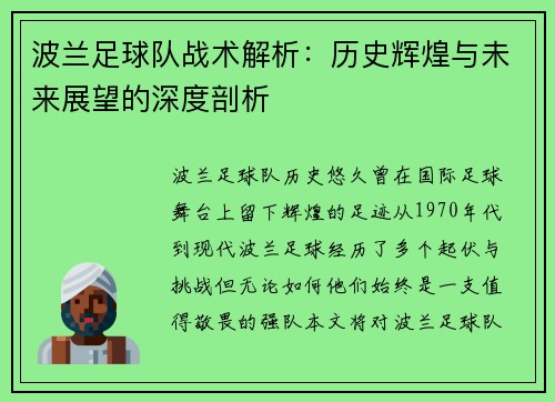 波兰足球队战术解析：历史辉煌与未来展望的深度剖析