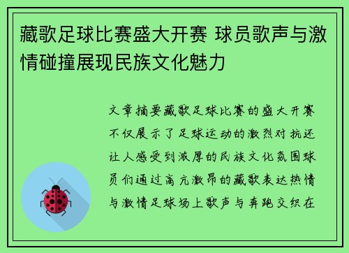 藏歌足球比赛盛大开赛 球员歌声与激情碰撞展现民族文化魅力
