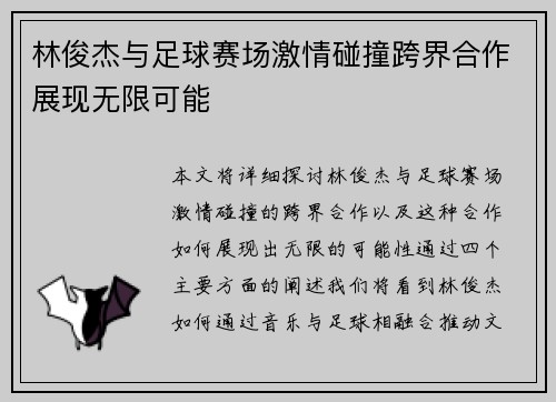 林俊杰与足球赛场激情碰撞跨界合作展现无限可能