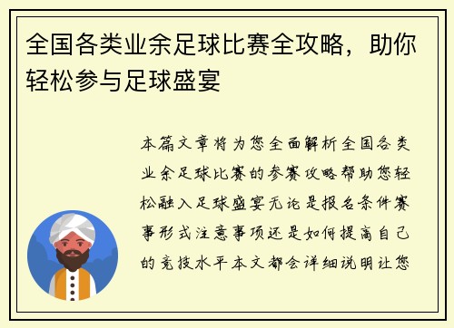 全国各类业余足球比赛全攻略，助你轻松参与足球盛宴