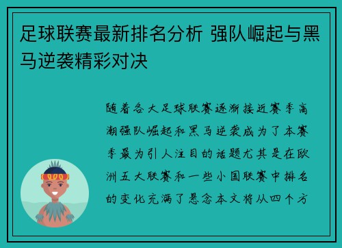 足球联赛最新排名分析 强队崛起与黑马逆袭精彩对决