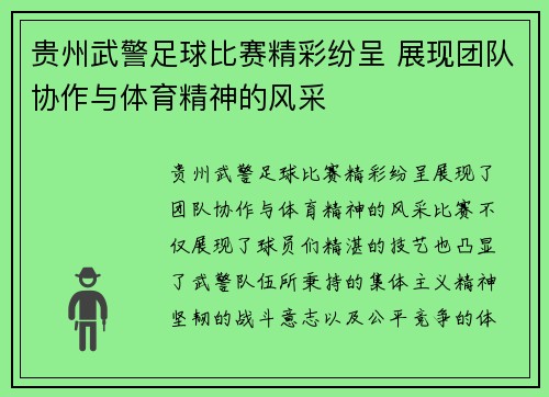 贵州武警足球比赛精彩纷呈 展现团队协作与体育精神的风采