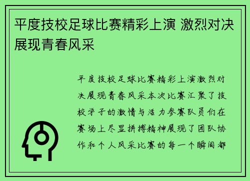 平度技校足球比赛精彩上演 激烈对决展现青春风采