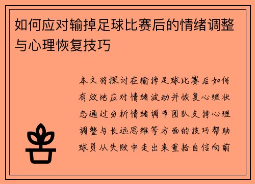 如何应对输掉足球比赛后的情绪调整与心理恢复技巧