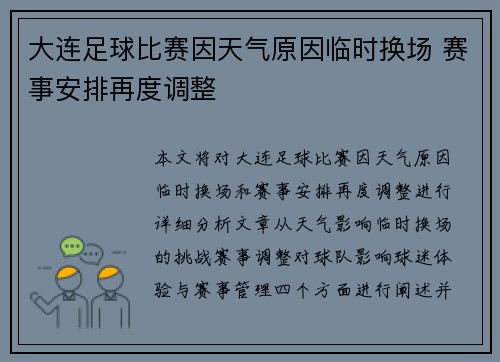 大连足球比赛因天气原因临时换场 赛事安排再度调整