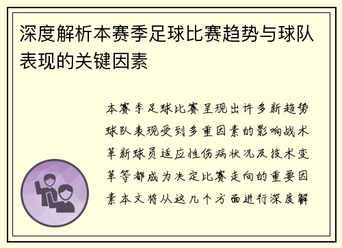 深度解析本赛季足球比赛趋势与球队表现的关键因素