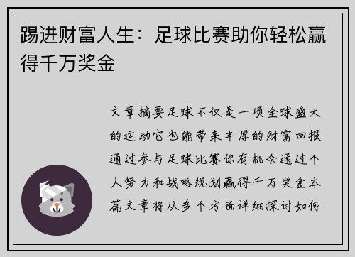踢进财富人生：足球比赛助你轻松赢得千万奖金