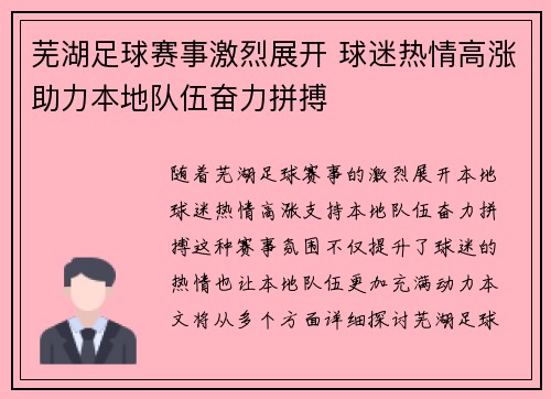 芜湖足球赛事激烈展开 球迷热情高涨助力本地队伍奋力拼搏