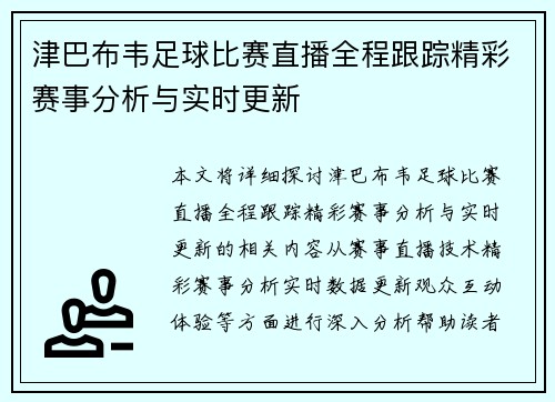 津巴布韦足球比赛直播全程跟踪精彩赛事分析与实时更新