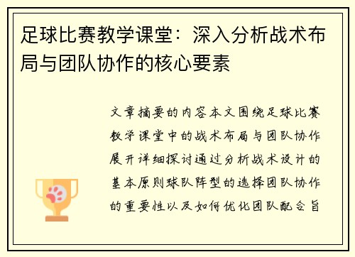 足球比赛教学课堂：深入分析战术布局与团队协作的核心要素