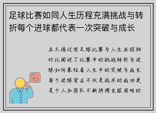 足球比赛如同人生历程充满挑战与转折每个进球都代表一次突破与成长