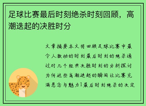 足球比赛最后时刻绝杀时刻回顾，高潮迭起的决胜时分
