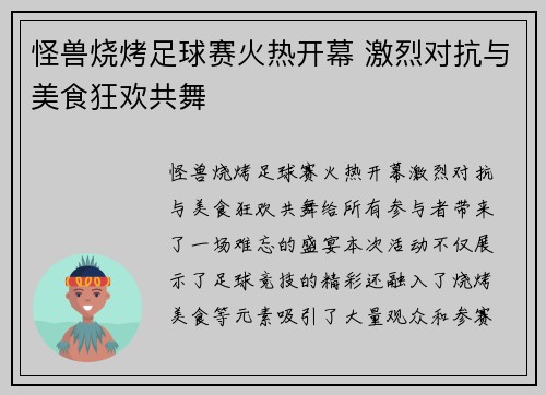 怪兽烧烤足球赛火热开幕 激烈对抗与美食狂欢共舞